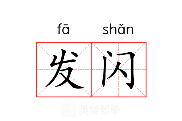 发闪 发闪