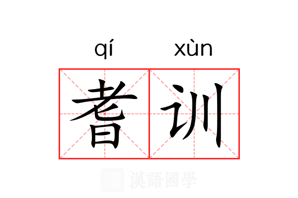 耆训 耆训