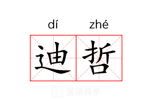 迪哲 迪哲