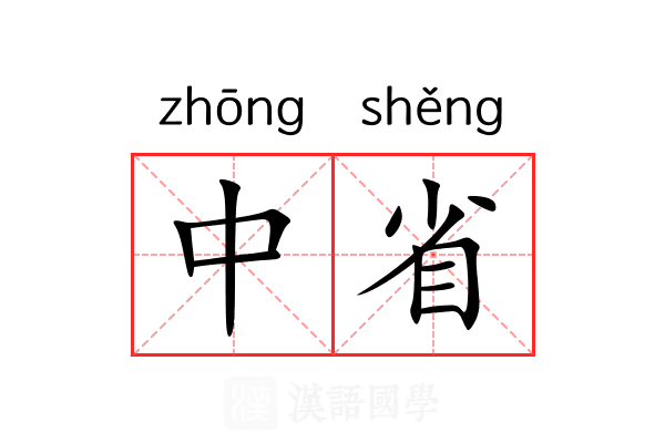中省 中省