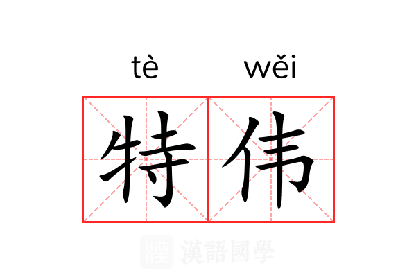 特伟
