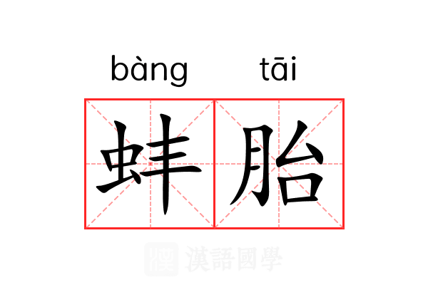 蚌胎 蚌胎
