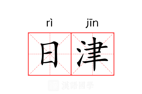 日津 日津