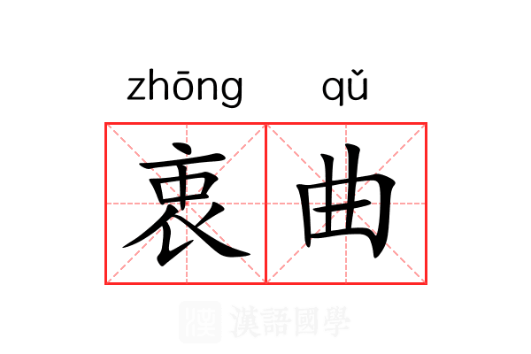 衷曲 衷曲