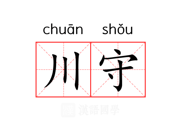川守