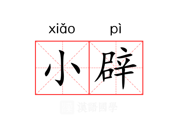 小辟 小辟
