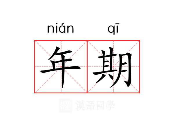 年期 年期