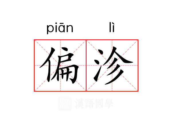 偏沴 偏沴
