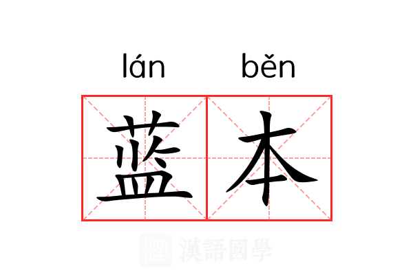 蓝本 蓝本