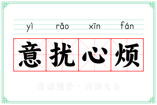 意扰心烦