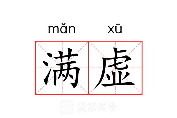 满虚 满虚
