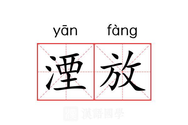 湮放 湮放