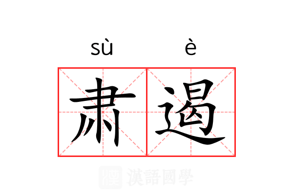 肃遏
