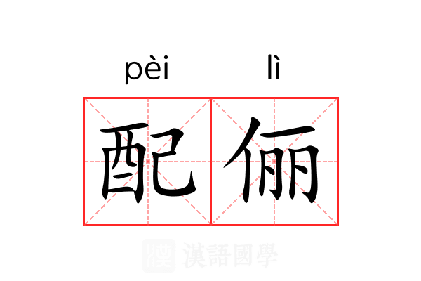 配俪 配俪
