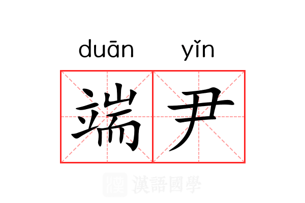 端尹 端尹