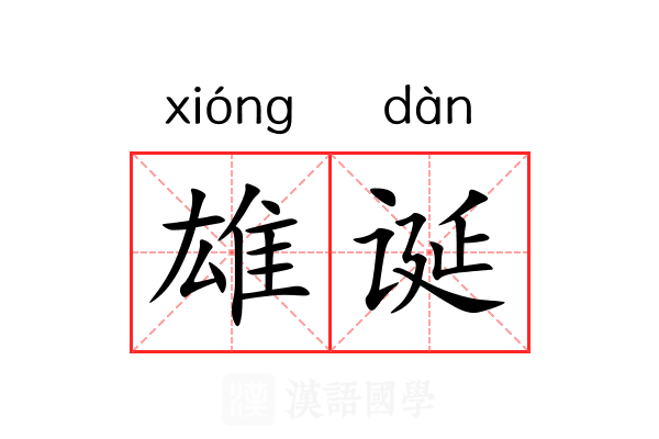 雄诞 雄诞