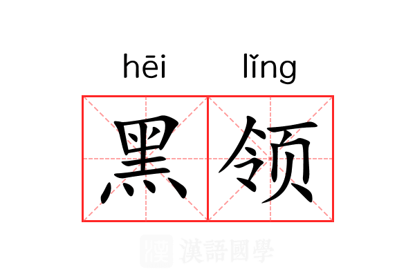 黑领 黑领