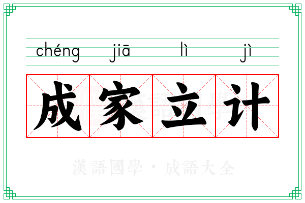 成家立计 成家立计