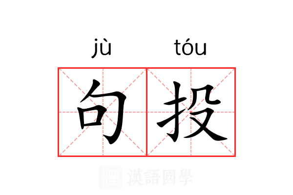 句投 句投