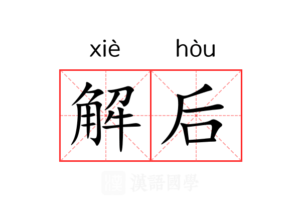 解后 解后