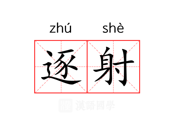 逐射 逐射
