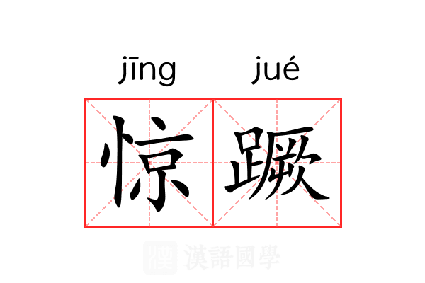 惊蹶 惊蹶
