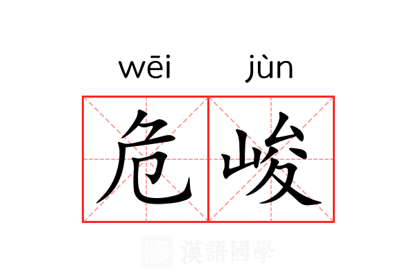 危峻
