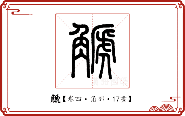 䚦 䚦