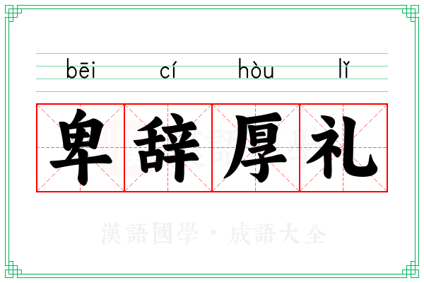 卑辞厚礼 卑辞厚礼