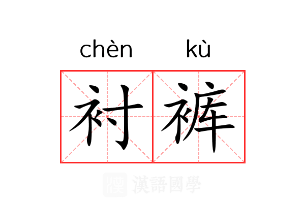 衬裤