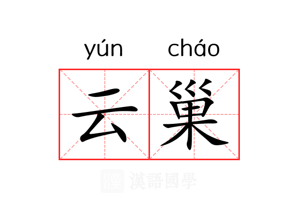 云巢 云巢