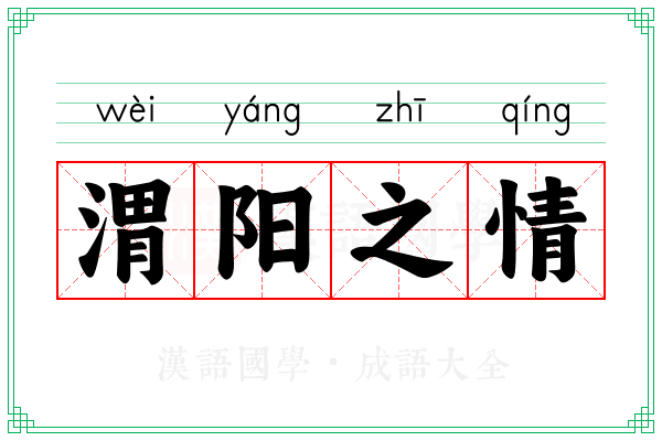 渭阳之情