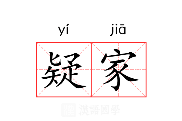 疑家