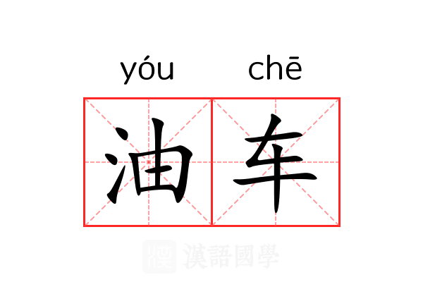 油车 油车