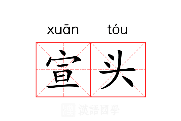 宣头 宣头