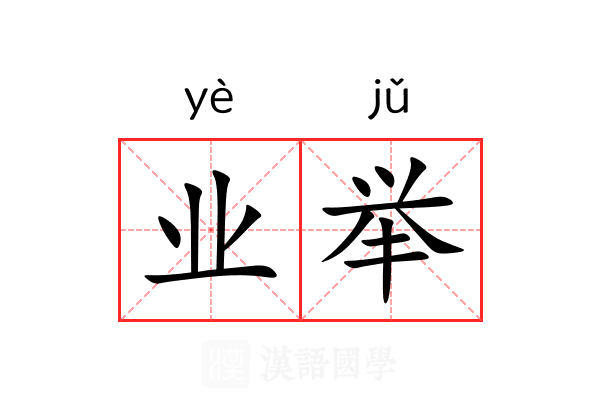 业举 业举