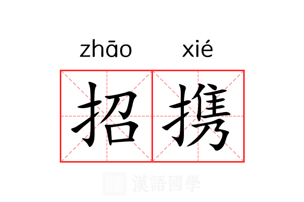 招携 招携
