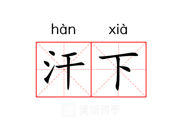 汗下 汗下