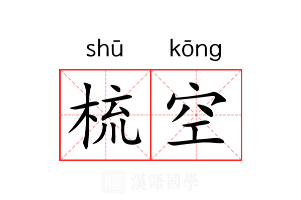 梳空