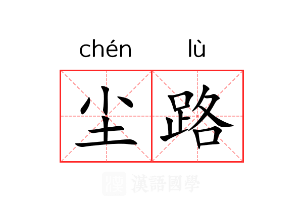 尘路 尘路