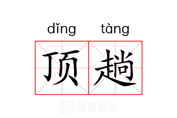 顶趟 顶趟
