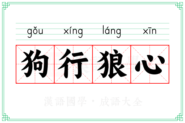 狗行狼心 狗行狼心