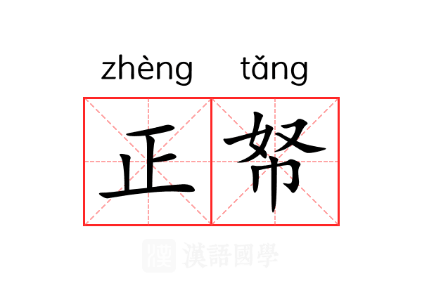 正帑 正帑