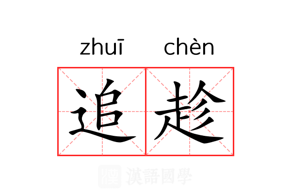 追趁 追趁