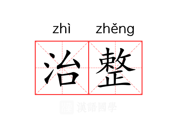 治整 治整