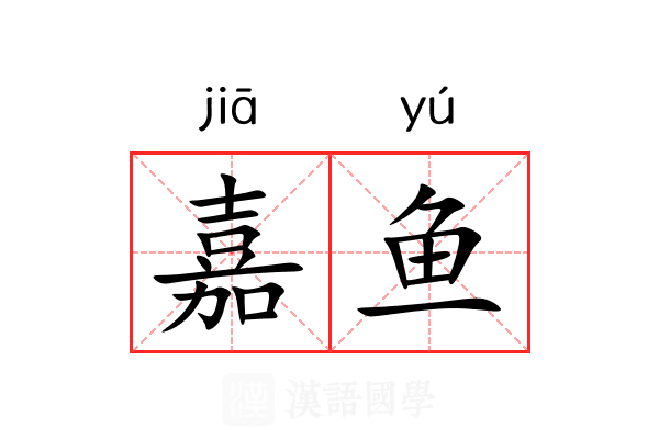 嘉鱼