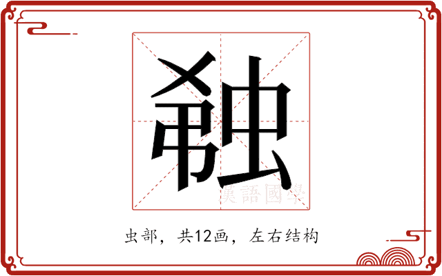 𬠆 𬠆