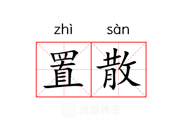 置散 置散