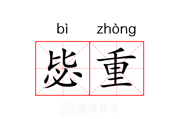 毖重 毖重