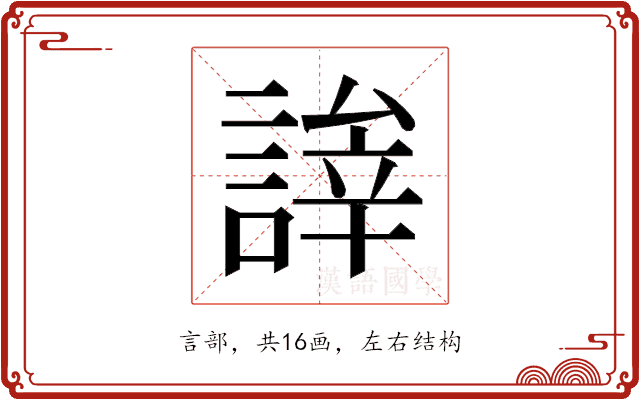 𬢹